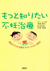 ISBN 9784906397365 もっと知りたい不妊治療 最新の不妊治療をわかりやすく解説  /海苑社/小島榮吉 海苑社 本・雑誌・コミック 画像