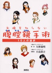 ISBN 9784906397389 お腹を切らない腹腔鏡手術 １０人の選択  /海苑社/矢野義明（産婦人科） 海苑社 本・雑誌・コミック 画像