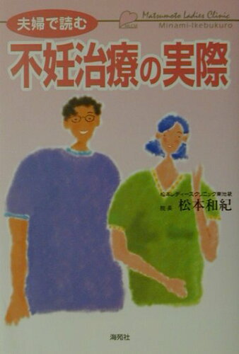 ISBN 9784906397594 夫婦で読む不妊治療の実際   /海苑社/松本和紀 海苑社 本・雑誌・コミック 画像