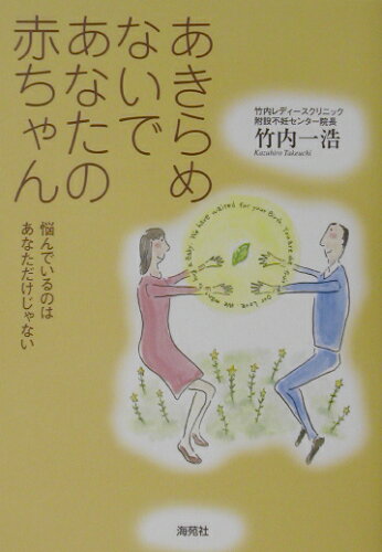 ISBN 9784906397785 あきらめないであなたの赤ちゃん 悩んでいるのはあなただけじゃない/海苑社/竹内一浩 海苑社 本・雑誌・コミック 画像