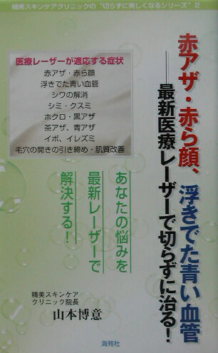 ISBN 9784906397808 赤アザ・赤ら顔、浮きでた青い血管-最新レ-ザ-で切らずに治る！/海苑社/山本博意 海苑社 本・雑誌・コミック 画像