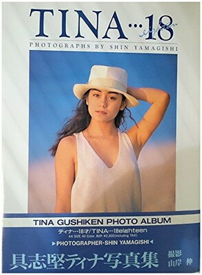 ISBN 9784906407064 具志堅ティナ写真集〓Ｔｉｎａ…１８〓/コンパス/山岸伸 コンパス 本・雑誌・コミック 画像