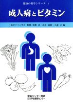 ISBN 9784906417186 成人病とビタミン   /日本学会事務センタ-大阪事務所/美濃真 学会出版センター 本・雑誌・コミック 画像