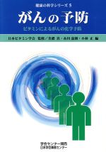 ISBN 9784906417193 がんの予防   /日本学会事務センタ-大阪事務所/美濃真 学会出版センター 本・雑誌・コミック 画像