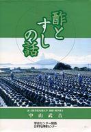 ISBN 9784906417346 酢とすしの話/日本学会事務センタ-大阪事務所/中山武吉 学会出版センター 本・雑誌・コミック 画像