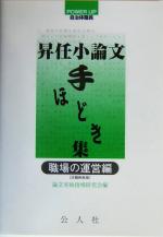 ISBN 9784906430000 昇任小論文手ほどき集 職場の運営編/公人社/論文実戦指導研究会 公人社 本・雑誌・コミック 画像