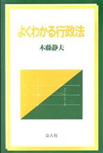 ISBN 9784906430147 よくわかる行政法 公人社 本・雑誌・コミック 画像