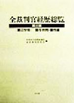 ISBN 9784906430611 全裁判官経歴総覧 第２分冊 第３版/公人社/日本民主法律家協会 公人社 本・雑誌・コミック 画像