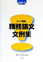 ISBN 9784906430666 職務論文文例集 ライブ解説/公人社/衣川光正 公人社 本・雑誌・コミック 画像