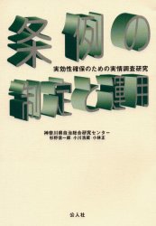 ISBN 9784906430697 条例の制定と運用 実効性確保のための実情調査研究  /公人社/神奈川県自治総合研究センタ- 公人社 本・雑誌・コミック 画像