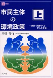 ISBN 9784906430710 市民主体の環境政策  上 /公人社/高橋秀行 公人社 本・雑誌・コミック 画像