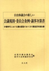 ISBN 9784906430819 自治体議会の新しい会議規則・委員会条例・議事次第書 分権時代における議会運営のあり方の調査研究報告書/公人社/全国市議会議長会 公人社 本・雑誌・コミック 画像