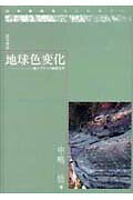 ISBN 9784906431021 地球色変化 鉄とウランの地球化学  /近未来社/中嶋悟 近未来社 本・雑誌・コミック 画像