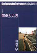 ISBN 9784906431052 都市大災害 阪神・淡路大震災に学ぶ  /近未来社/河田恵昭 近未来社 本・雑誌・コミック 画像