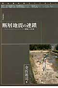 ISBN 9784906431427 断層地震の連鎖 断層との対話  /近未来社/金折裕司 近未来社 本・雑誌・コミック 画像