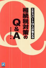 ISBN 9784906436316 相続税対策のＱ＆Ａ エキスパ-ト１６人が答える  /銀河出版（杉並区）/東京総合研究所 銀河出版 本・雑誌・コミック 画像