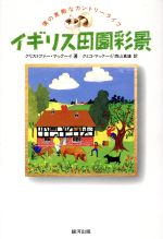 ISBN 9784906436781 イギリス田園彩景 僕の素敵なカントリ-ライフ  /銀河出版（杉並区）/クリストファ-・マック-イ 銀河出版 本・雑誌・コミック 画像