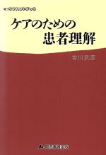 ISBN 9784906438143 ケアのための患者理解   /関西看護出版/吉川武彦 関西看護出版 本・雑誌・コミック 画像