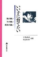 ISBN 9784906438204 いい子に育てたい 親の願い・子の願い・教師の願い/関西看護出版/吉川武彦 関西看護出版 本・雑誌・コミック 画像