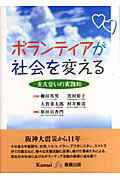 ISBN 9784906438785 ボランティアが社会を変える 支え合いの実践知  /関西看護出版/柳田邦男 関西看護出版 本・雑誌・コミック 画像