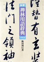 ISBN 9784906443529 新釈 禅林用語辞典 平仄付 平仄付 飯田利行 柏書房 本・雑誌・コミック 画像