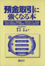 ISBN 9784906449408 預金取引に強くなる本 「現金その場限り」「善管義務」-預金の受入から、事/金融ブックス/細川正一（1940-） 金融ブックス社 本・雑誌・コミック 画像