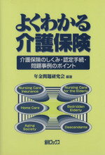 ISBN 9784906449422 よくわかる介護保険 金融ブックス社 本・雑誌・コミック 画像