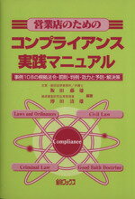 ISBN 9784906449521 営業店のためのコンプライアンス実践マニュアル 事例108の根拠法令・罰則・判例・効力と予防・解決/金融ブックス/飯田藤雄 金融ブックス社 本・雑誌・コミック 画像