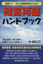 ISBN 9784906449668 金融マン・中小企業経営者のための「経営再建」ハンドブック 融資審査・経営改善支援対応の事例研究  /金融ブックス/長井和男 金融ブックス社 本・雑誌・コミック 画像