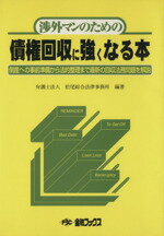 ISBN 9784906449705 渉外マンのための債権回収に強くなる本 倒産への事前準備から法的整理まで最新の回収法務問題  ３版/金融ブックス/松尾綜合法律事務所 金融ブックス社 本・雑誌・コミック 画像