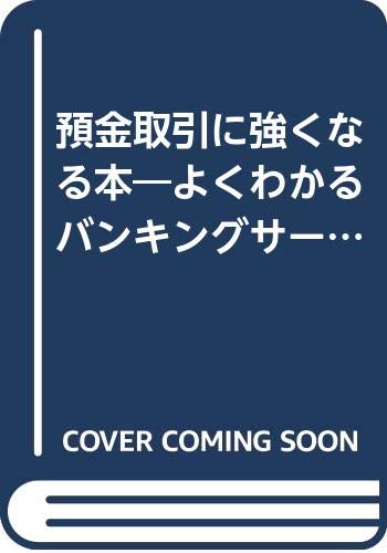 ISBN 9784906449811 預金取引に強くなる本 よくわかるバンキングサ-ビス 新訂版/金融ブックス/喜多村俊暁 金融ブックス社 本・雑誌・コミック 画像