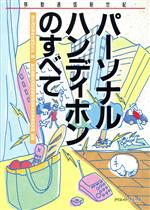 ISBN 9784906470013 パ-ソナルハンディホンのすべて 移動通信新世紀/クリエイト・クル-ズ/電気通信事業政策研究会 クリエイト・クルーズ 本・雑誌・コミック 画像