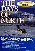 ISBN 9784906470235 The days of north 北極圏、シベリア犬ぞり日記/クリエイト・クル-ズ/野崎勲 クリエイト・クルーズ 本・雑誌・コミック 画像