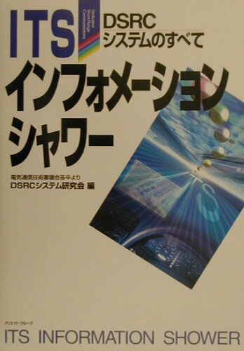 ISBN 9784906470358 ＩＴＳインフォメ-ションシャワ- ＤＳＲＣシステムのすべて  /クリエイト・クル-ズ/ＤＳＲＣシステム研究会 クリエイト・クルーズ 本・雑誌・コミック 画像