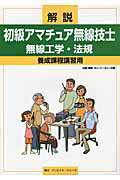 ISBN 9784906470594 解説初級アマチュア無線技士無線工学・法規 養成課程講習用  /クリエイト・クル-ズ/ＱＣＱ企画 クリエイト・クルーズ 本・雑誌・コミック 画像