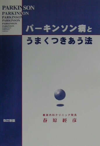 ISBN 9784906472543 パ-キンソン病とうまくつきあう法 改訂新版/ライフリサ-チ・プレス/春原経彦 ライフリサーチ・プレス 本・雑誌・コミック 画像