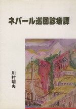 ISBN 9784906472574 ネパ-ル巡回診療譚   /ライフリサ-チ・プレス/川村明夫 ライフリサーチ・プレス 本・雑誌・コミック 画像