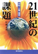 ISBN 9784906488520 21世紀の課題 平和・人権・環境/現代教育社（堺）/村越末男 現代教育社 本・雑誌・コミック 画像