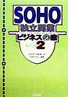 ISBN 9784906496143 SOHO独立開業ビジネスの素 part 2/クラブハウス/井指賢 クラブハウス 本・雑誌・コミック 画像