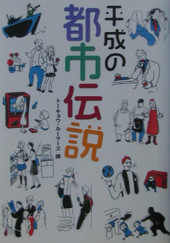 ISBN 9784906496297 平成の都市伝説 ウワサ１，６００話採集  /クラブハウス/ト-キョウル-マ-ズ クラブハウス 本・雑誌・コミック 画像