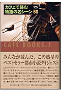 ISBN 9784906496334 カフェで読む物語の名シ-ン   /クラブハウス/ＳＯＨＯギルド クラブハウス 本・雑誌・コミック 画像