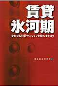 ISBN 9784906496457 賃貸氷河期 それでも賃貸マンションを建てますか？  /クラブハウス/賃貸創造研究所 クラブハウス 本・雑誌・コミック 画像