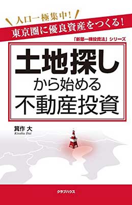 ISBN 9784906496563 土地探しから始める不動産投資 東京圏に優良資産をつくる！  /クラブハウス/箕作大 クラブハウス 本・雑誌・コミック 画像