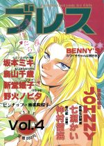 ISBN 9784906500116 ブレス  ４ /ひかり出版/アンソロジ- ヒカリコーポレーション 本・雑誌・コミック 画像