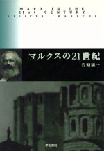 ISBN 9784906502233 マルクスの２１世紀   /学樹書院/岩淵慶一 学樹書院 本・雑誌・コミック 画像