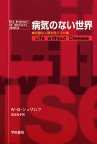 ISBN 9784906502240 病気のない世界 医療は人類を救えるか  /学樹書院/ウィリアム・Ｂ．シュワルツ 学樹書院 本・雑誌・コミック 画像