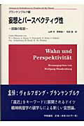 ISBN 9784906502264 妄想とパ-スペクティヴ性 認識の監獄  /学樹書院/ヴォルフガング・ブランケンブルク 学樹書院 本・雑誌・コミック 画像