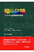 ISBN 9784906502295 基盤としての情動 フラクタル感情論理の構想  /学樹書院/ルック・チオンピ 学樹書院 本・雑誌・コミック 画像