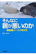 ISBN 9784906502363 そんなに親が悪いのか 親面接の一つの考え方  /学樹書院/荒井茂 学樹書院 本・雑誌・コミック 画像