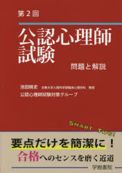 ISBN 9784906502455 第２回公認心理師試験問題と解説   /学樹書院/池田暁史 学樹書院 本・雑誌・コミック 画像